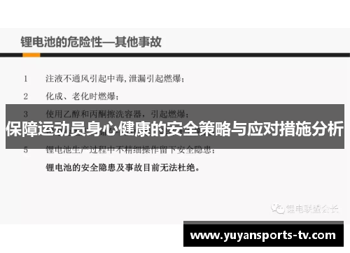 保障运动员身心健康的安全策略与应对措施分析