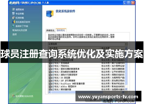 球员注册查询系统优化及实施方案