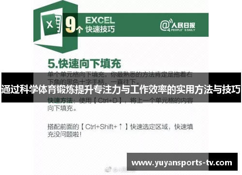 通过科学体育锻炼提升专注力与工作效率的实用方法与技巧